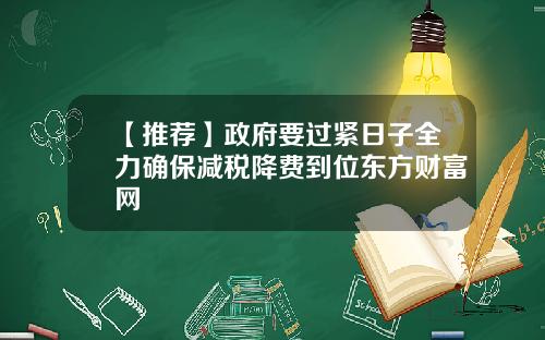 【推荐】政府要过紧日子全力确保减税降费到位东方财富网