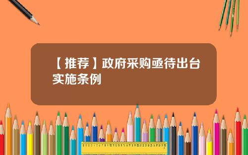 【推荐】政府采购亟待出台实施条例