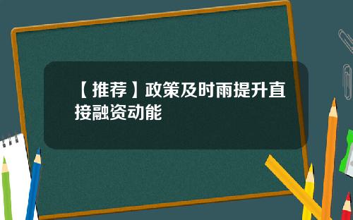 【推荐】政策及时雨提升直接融资动能