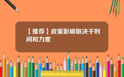 【推荐】政策影响取决于时间和力度