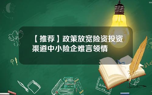 【推荐】政策放宽险资投资渠道中小险企难言领情