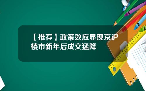 【推荐】政策效应显现京沪楼市新年后成交猛降