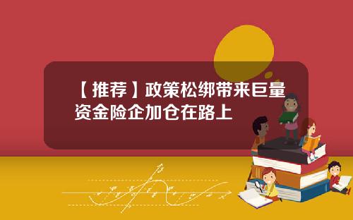 【推荐】政策松绑带来巨量资金险企加仓在路上