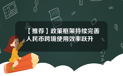【推荐】政策框架持续完善人民币跨境使用效率跃升