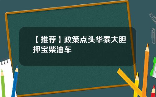 【推荐】政策点头华泰大胆押宝柴油车