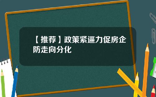 【推荐】政策紧逼力促房企防走向分化