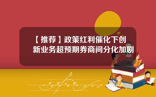 【推荐】政策红利催化下创新业务超预期券商间分化加剧
