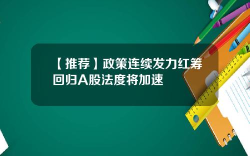 【推荐】政策连续发力红筹回归A股法度将加速