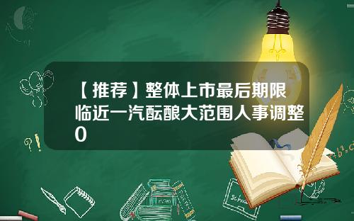 【推荐】整体上市最后期限临近一汽酝酿大范围人事调整0