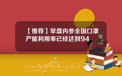 【推荐】早盘内参全国口罩产能利用率已经达到94