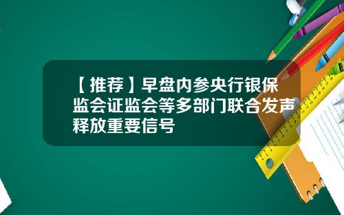 【推荐】早盘内参央行银保监会证监会等多部门联合发声释放重要信号