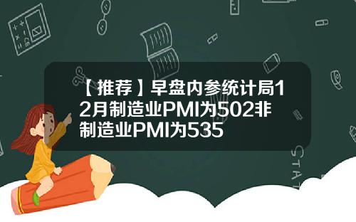 【推荐】早盘内参统计局12月制造业PMI为502非制造业PMI为535
