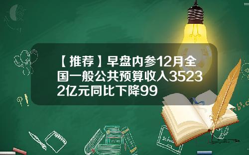 【推荐】早盘内参12月全国一般公共预算收入35232亿元同比下降99