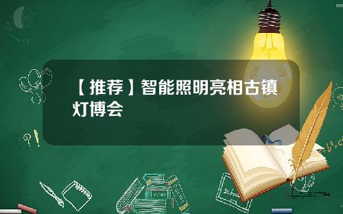【推荐】智能照明亮相古镇灯博会