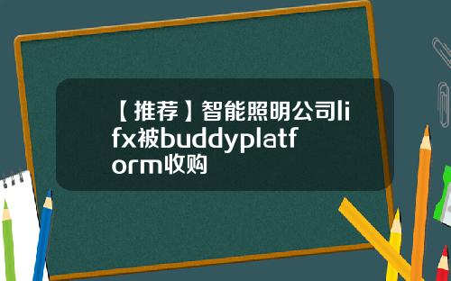 【推荐】智能照明公司lifx被buddyplatform收购