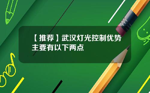 【推荐】武汉灯光控制优势主要有以下两点