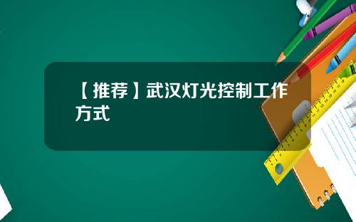 【推荐】武汉灯光控制工作方式