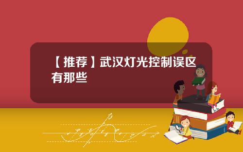 【推荐】武汉灯光控制误区有那些