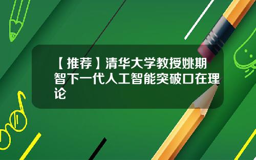 【推荐】清华大学教授姚期智下一代人工智能突破口在理论