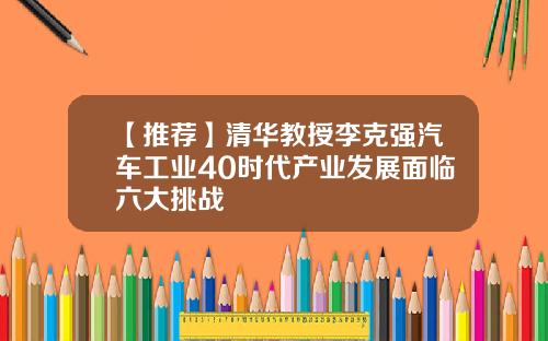 【推荐】清华教授李克强汽车工业40时代产业发展面临六大挑战