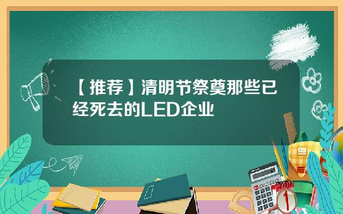 【推荐】清明节祭奠那些已经死去的LED企业
