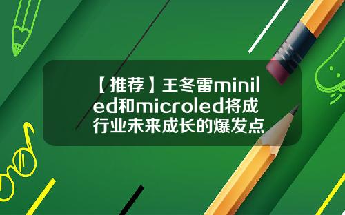 【推荐】王冬雷miniled和microled将成行业未来成长的爆发点