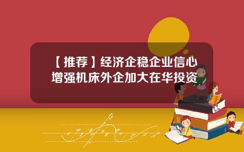 【推荐】经济企稳企业信心增强机床外企加大在华投资