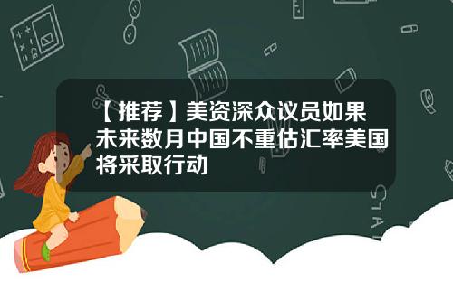 【推荐】美资深众议员如果未来数月中国不重估汇率美国将采取行动