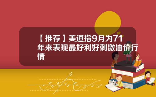 【推荐】美道指9月为71年来表现最好利好刺激油价行情