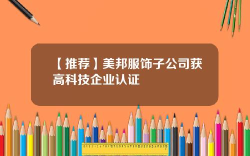 【推荐】美邦服饰子公司获高科技企业认证