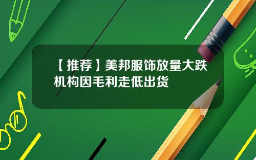 【推荐】美邦服饰放量大跌机构因毛利走低出货