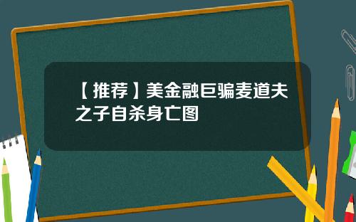 【推荐】美金融巨骗麦道夫之子自杀身亡图