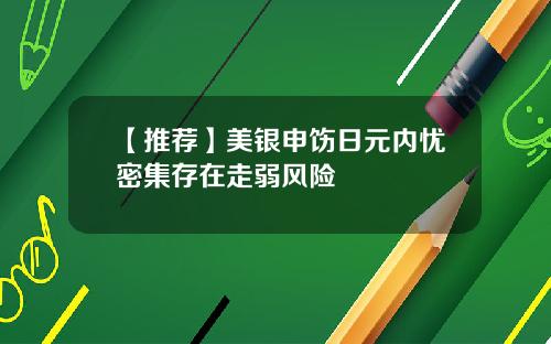 【推荐】美银申饬日元内忧密集存在走弱风险