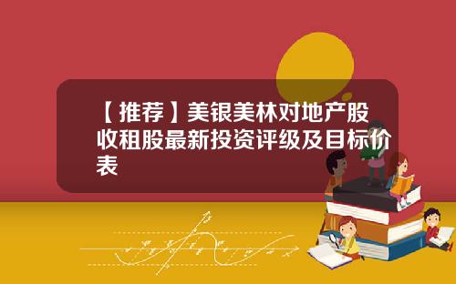 【推荐】美银美林对地产股收租股最新投资评级及目标价表