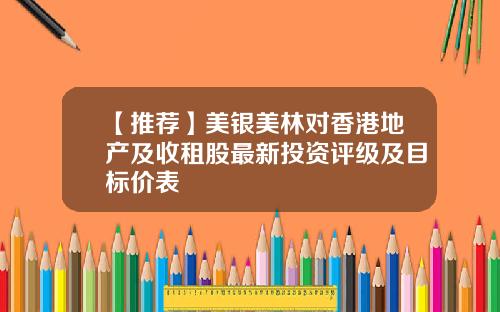 【推荐】美银美林对香港地产及收租股最新投资评级及目标价表