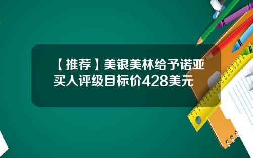 【推荐】美银美林给予诺亚买入评级目标价428美元