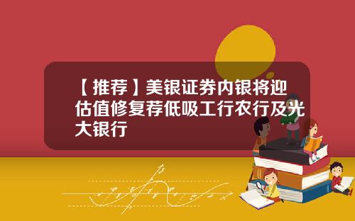 【推荐】美银证券内银将迎估值修复荐低吸工行农行及光大银行