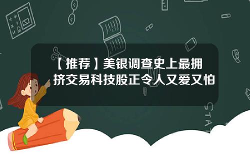 【推荐】美银调查史上最拥挤交易科技股正令人又爱又怕