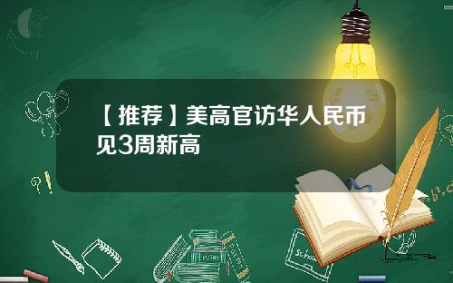 【推荐】美高官访华人民币见3周新高