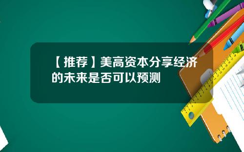 【推荐】美高资本分享经济的未来是否可以预测