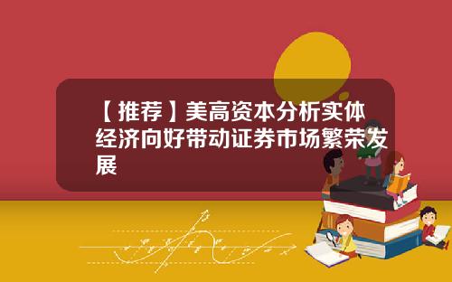 【推荐】美高资本分析实体经济向好带动证券市场繁荣发展