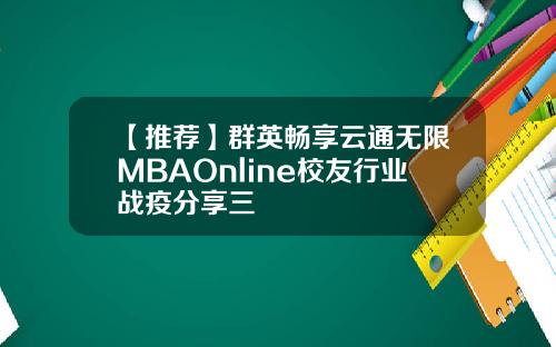 【推荐】群英畅享云通无限MBAOnline校友行业战疫分享三