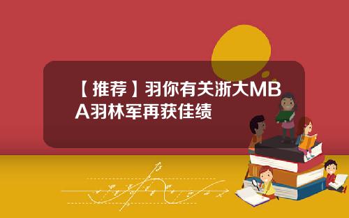 【推荐】羽你有关浙大MBA羽林军再获佳绩