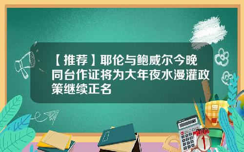 【推荐】耶伦与鲍威尔今晚同台作证将为大年夜水漫灌政策继续正名