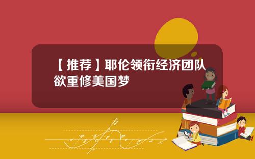 【推荐】耶伦领衔经济团队欲重修美国梦