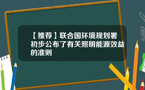 【推荐】联合国环境规划署初步公布了有关照明能源效益的准则