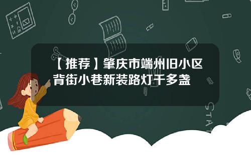 【推荐】肇庆市端州旧小区背街小巷新装路灯千多盏