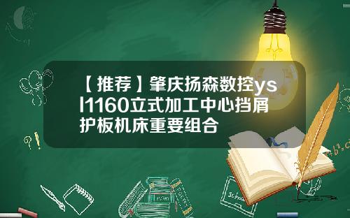 【推荐】肇庆扬森数控ysl1160立式加工中心挡屑护板机床重要组合