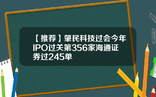 【推荐】肇民科技过会今年IPO过关第356家海通证券过245单