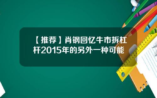 【推荐】肖钢回忆牛市拆杠杆2015年的另外一种可能